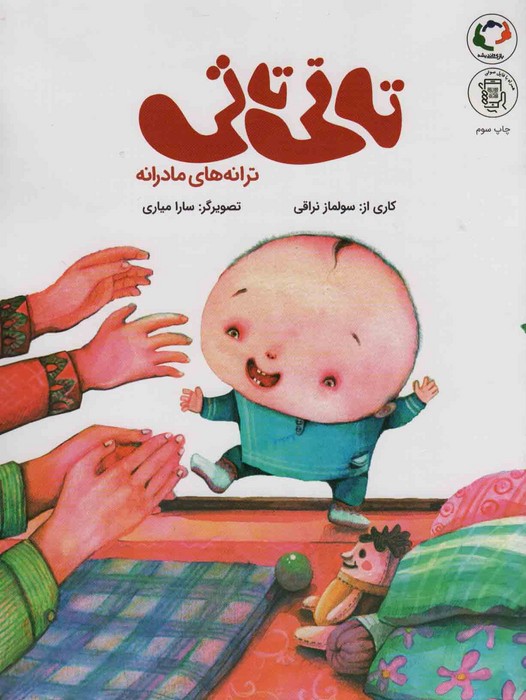 تاتی تاتی:ترانه های مادرانه (همراه با فایل صوتی)،(گلاسه)
