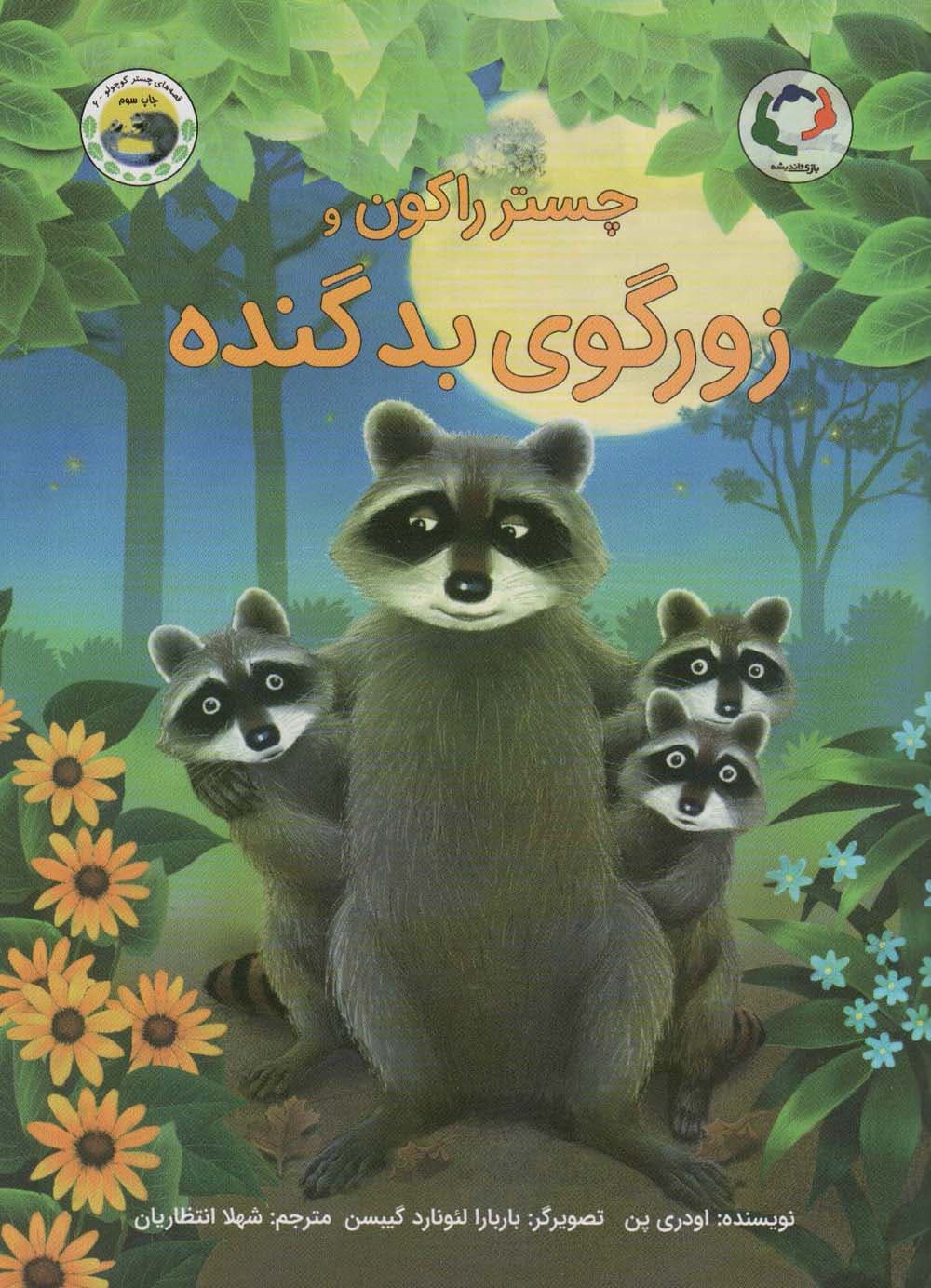 چستر راکون و زورگوی بد گنده (قصه های چستر کوچولو 6)،(گلاسه)