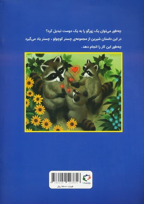 چستر راکون و زورگوی بد گنده (قصه های چستر کوچولو 6)،(گلاسه)