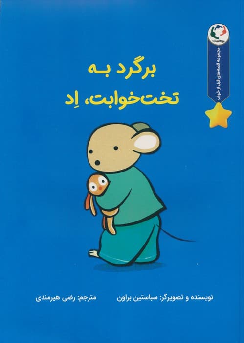 قصه های قبل از خواب (برگرد به تخت خوابت،اد)،(گلاسه)