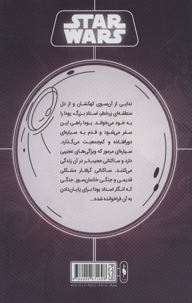 جنگ ستارگان (جنگ پنهان یودا 5:برای یودا)،(کمیک استریپ)