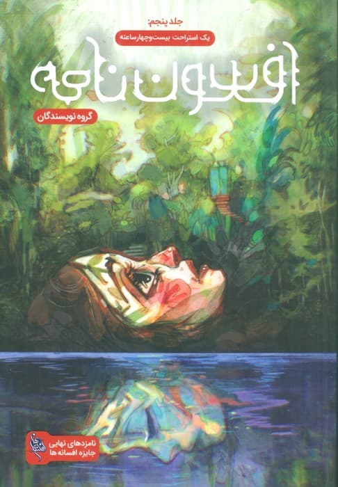 افسون نامه 5 (یک استراحت بیست و چهار ساعته)