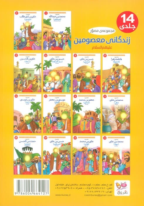 مجموعه مصور زندگانی معصومین علیهم السلام (14جلدی،گلاسه،باجعبه)