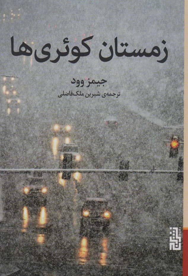 زمستان کوئری ها