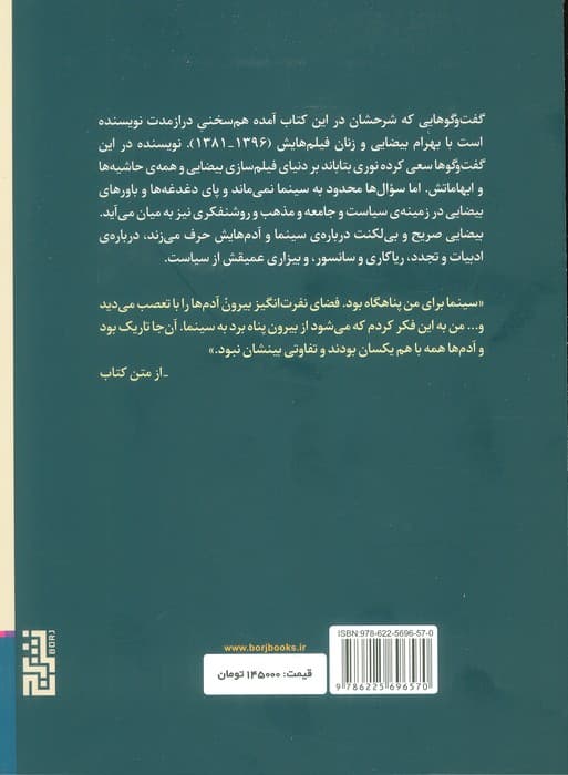 موزاییک استعاره ها:گفت و گو با بهرام بیضایی و زنان فیلم هایش