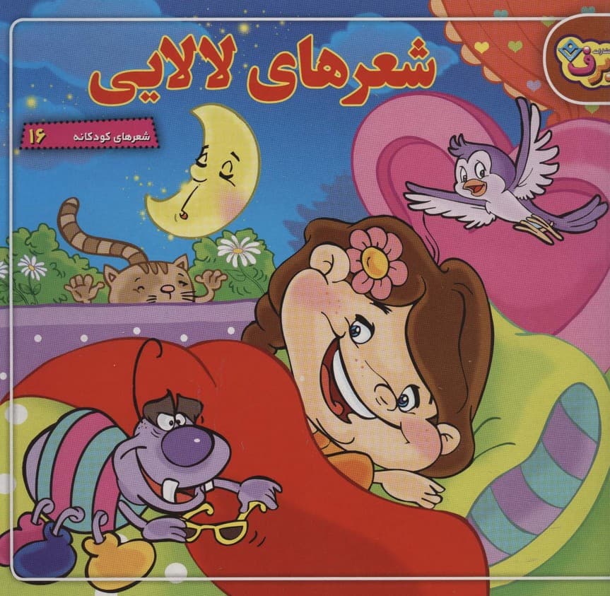 شعرهای لالایی (شعرهای کودکانه16)