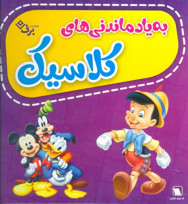 مجموعه به یاد ماندنی های کلاسیک (12جلدی،گلاسه،باجعبه)