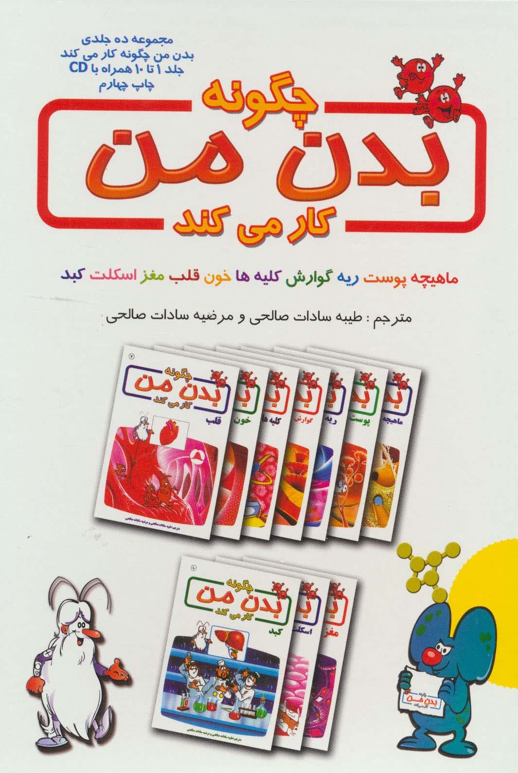 مجموعه چگونه بدن من کار می کند (جلد1تا10)،همراه با دی وی دی (10جلدی،گلاسه،باقاب)