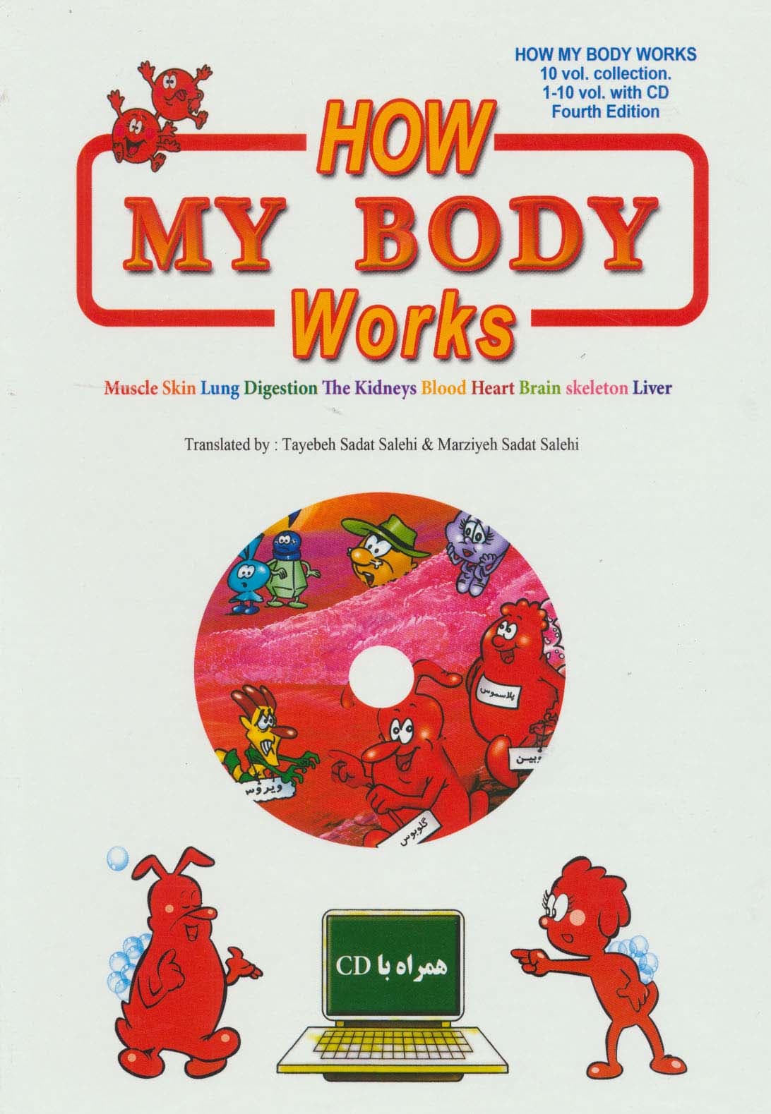 مجموعه چگونه بدن من کار می کند (جلد1تا10)،همراه با دی وی دی (10جلدی،گلاسه،باقاب)