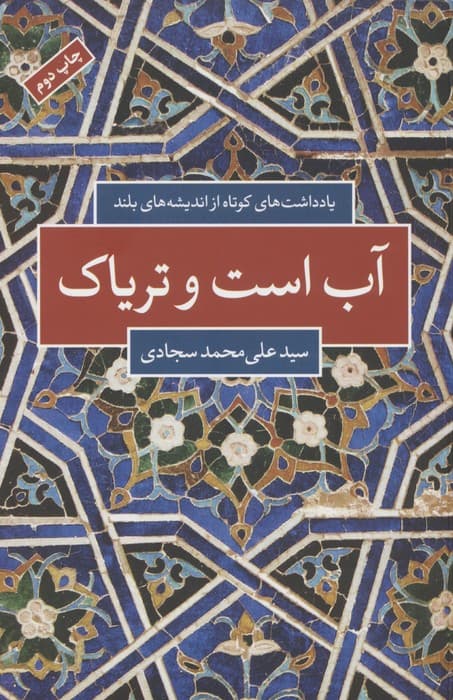 آب است و تریاک (یادداشت های کوتاه از اندیشه های بلند)