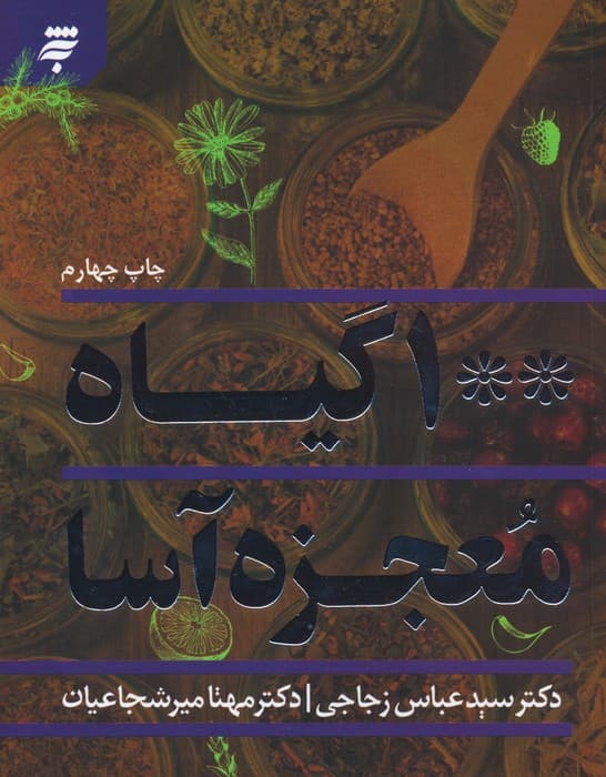 100 گیاه معجزه آسا (گلاسه)