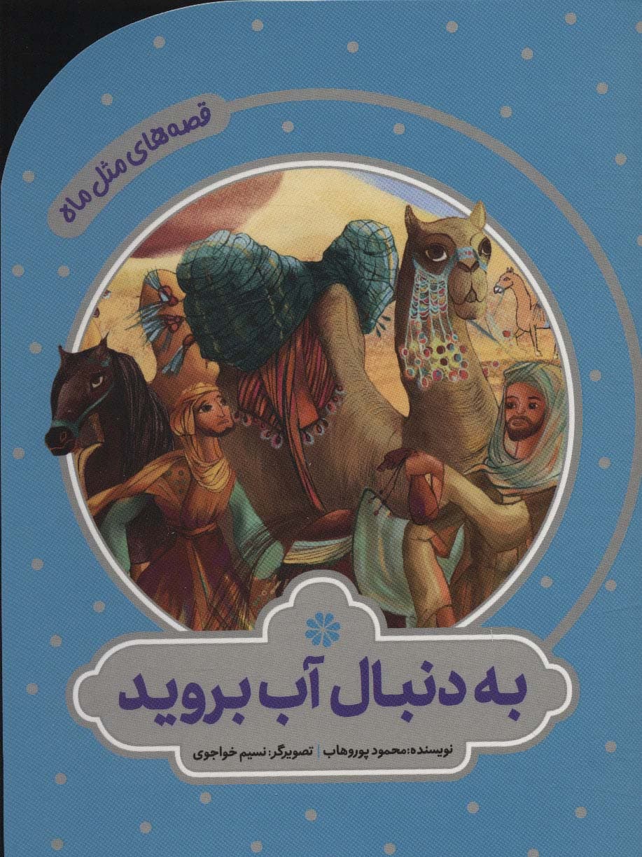 به دنبال آب بروید (قصه های مثل ماه)،(گلاسه)