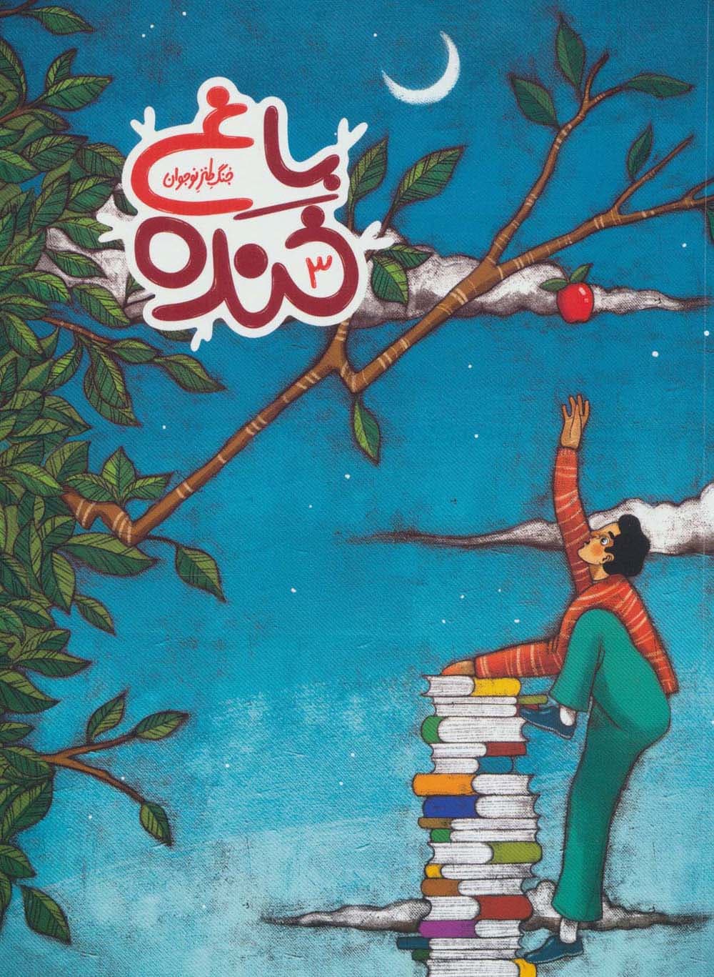 باغ خنده 3 (جنگ طنز نوجوان)،(گلاسه)