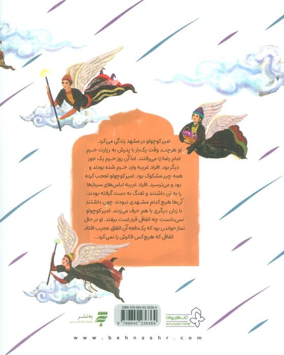 باران بنفش (داستان به توپ بسته شدن حرم امام رضا (ع))،(گلاسه)