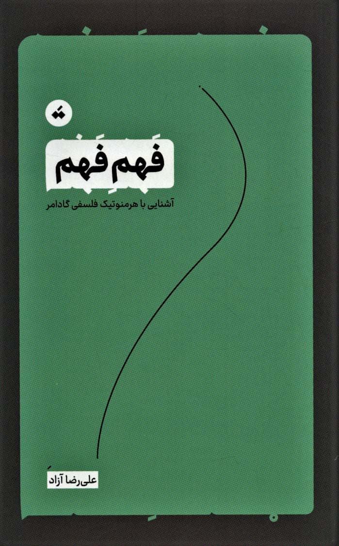 فهم فهم (آشنایی با هرمنوتیک فلسفی گادامر)