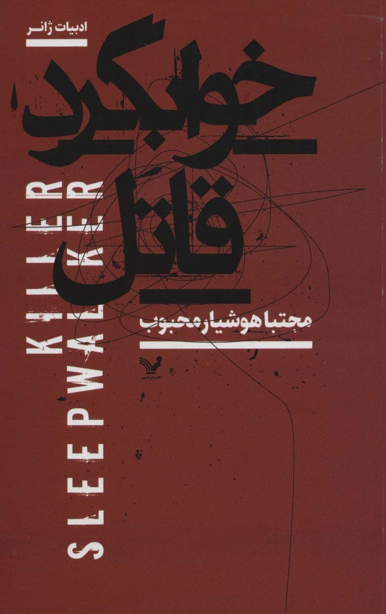 اخوابگرد قاتل (ادبیات ژانر)