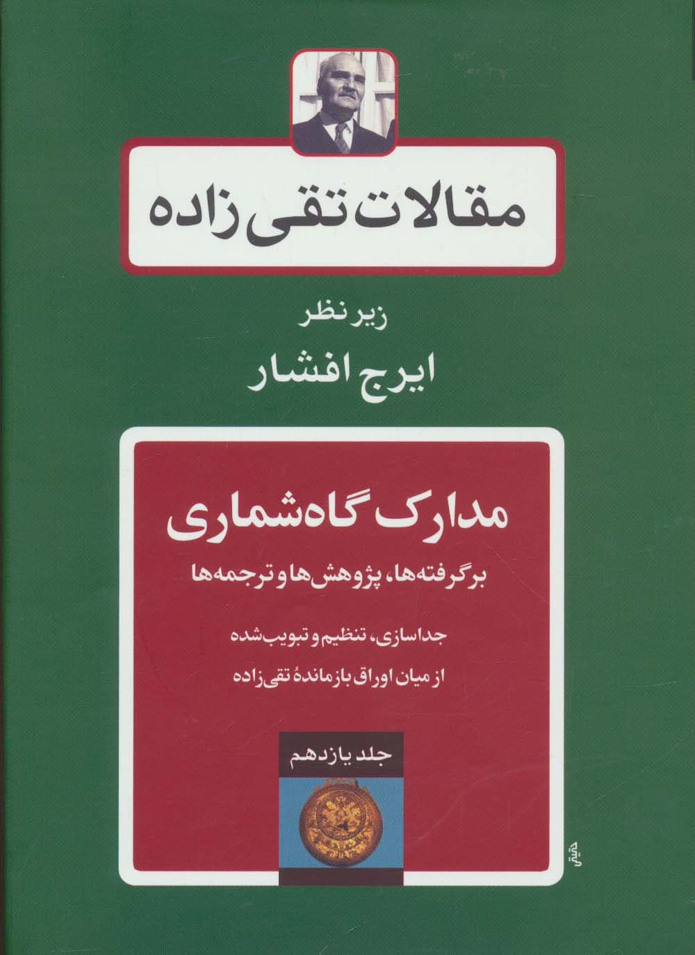 مقالات تقی زاده11 (مدارک گاه شماری:برگرفته ها،پژوهش ها و ترجمه ها)