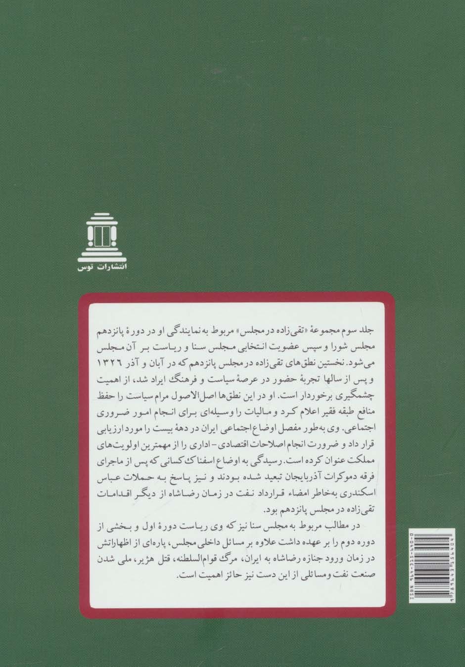 مقالات تقی زاده10 (تقی زاده در مجلس:دوره پانزدهم شورای ملی و دوره اول و دوم سنا)