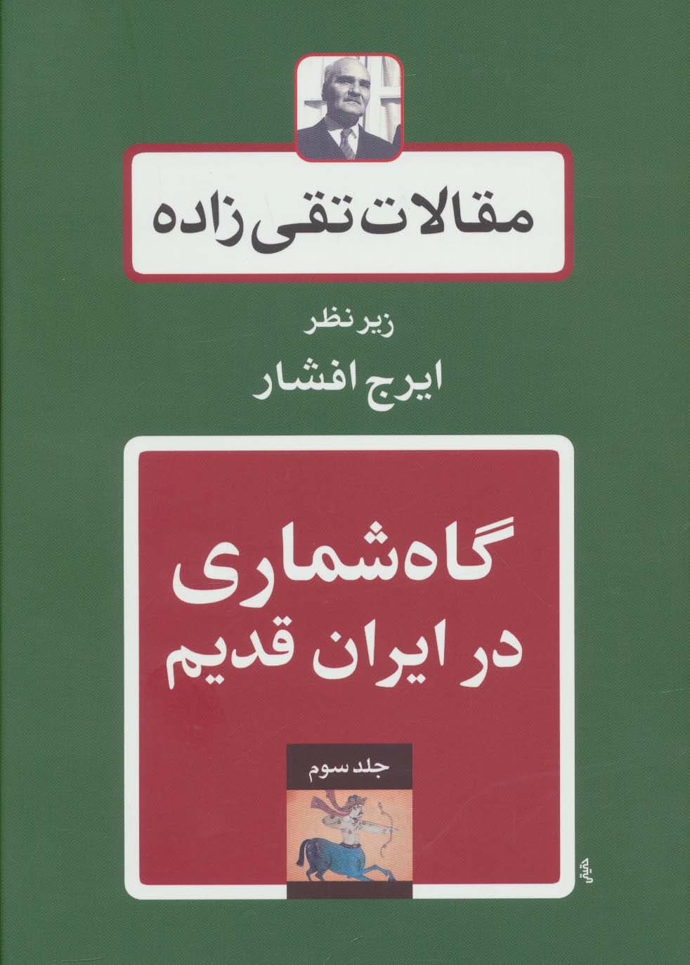 گاه شماری در ایران قدیم (مقالات تقی زاده 3)