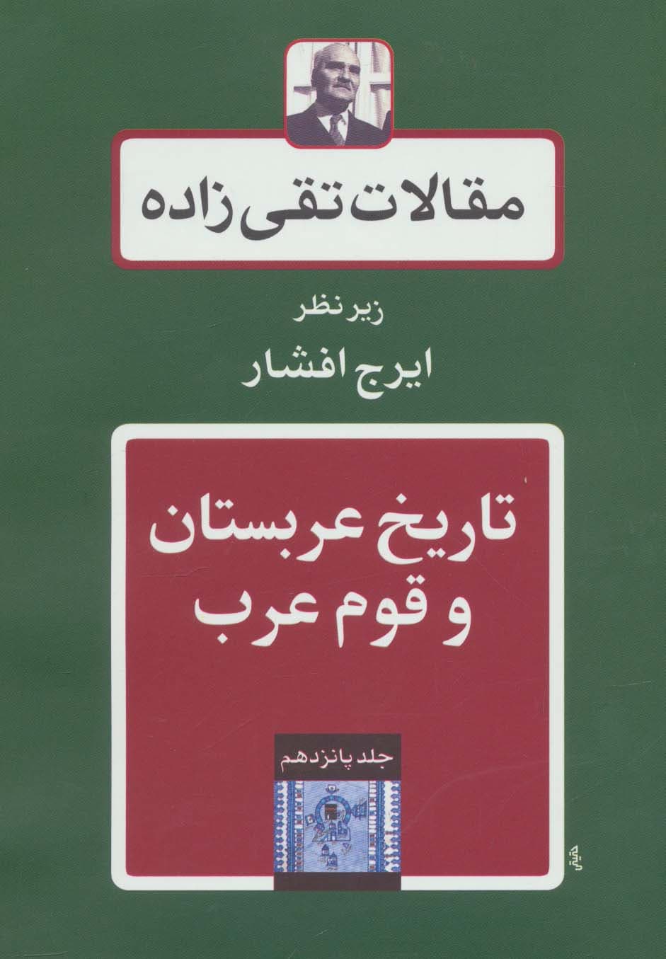 مقالات تقی زاده15 (تاریخ عربستان و قوم عرب)