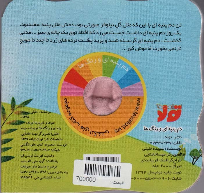 قصه های انگشتی دم پنبه ای و رنگ ها