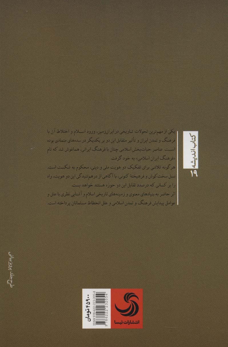 تاریخ تمدن و فرهنگ اسلامی (کتاب اندیشه19)