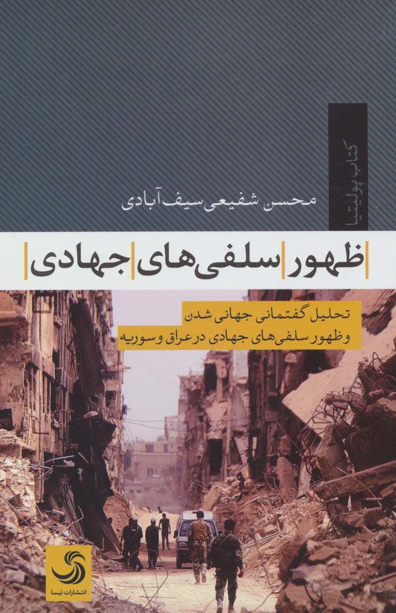 ظهور سلفی های جهادی:تحلیل گفتمانی جهانی شدن و ظهور سلفی های جهادی در عراق و سوریه (پولیتیا 4)