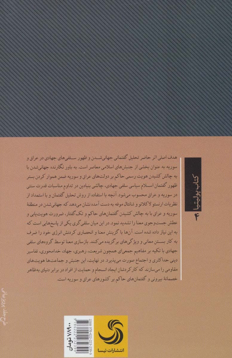 ظهور سلفی های جهادی:تحلیل گفتمانی جهانی شدن و ظهور سلفی های جهادی در عراق و سوریه (پولیتیا 4)