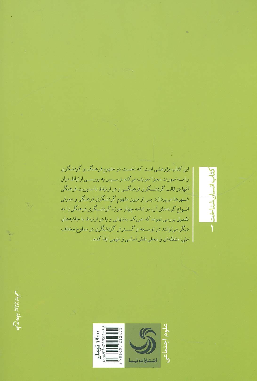 مبانی گردشگری فرهنگی (انسان شناخت)