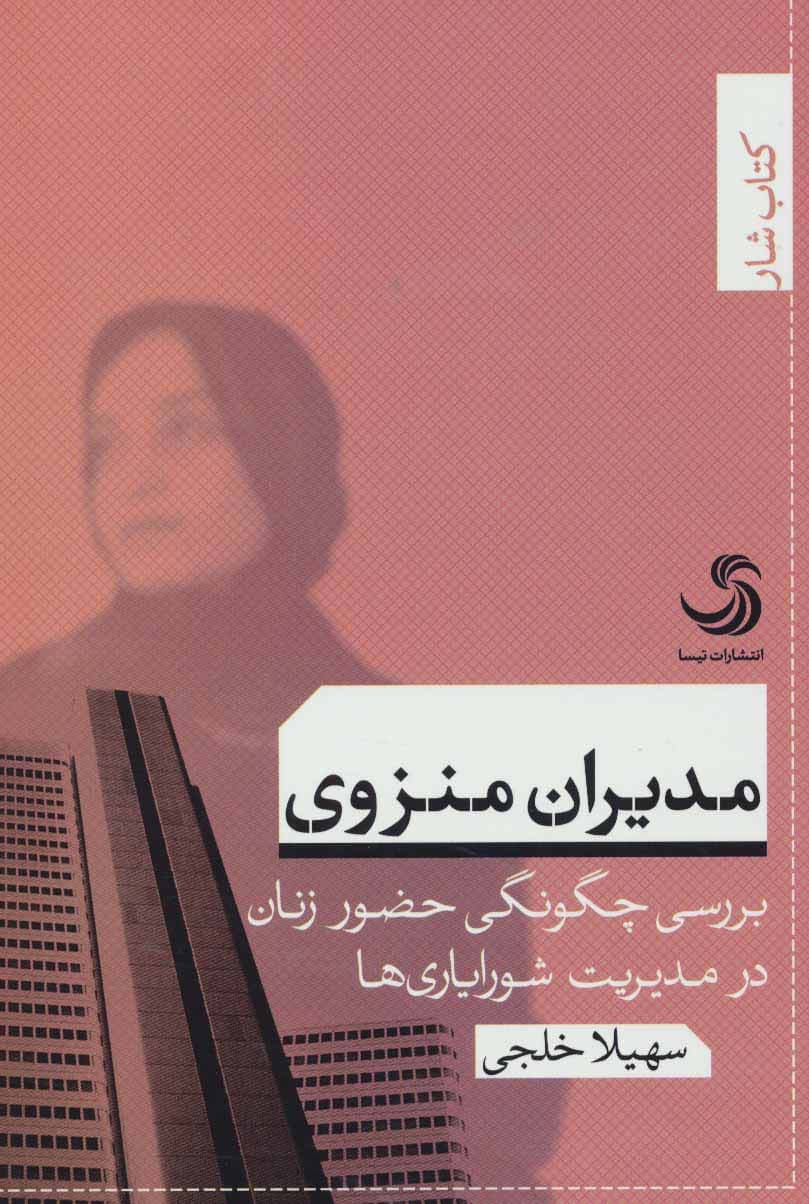 مدیران منزوی:بررسی چگونگی حضور زنان در مدیریت شورایاری ها (کتاب شار 1)
