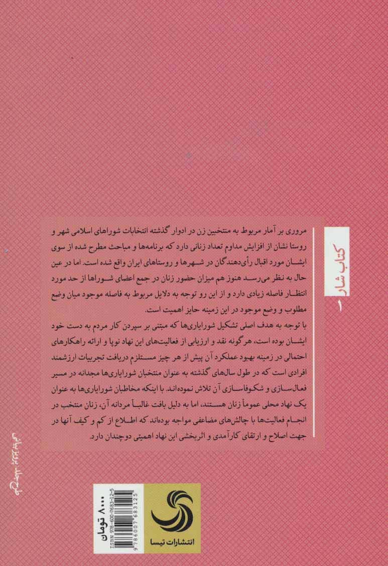 مدیران منزوی:بررسی چگونگی حضور زنان در مدیریت شورایاری ها (کتاب شار 1)