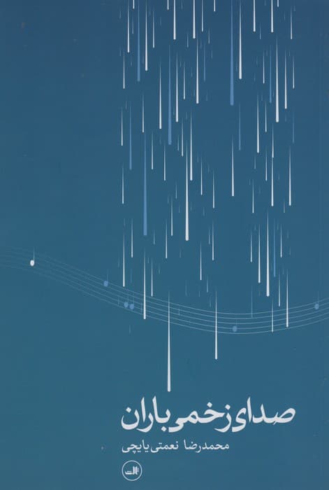 صدای زخمی باران