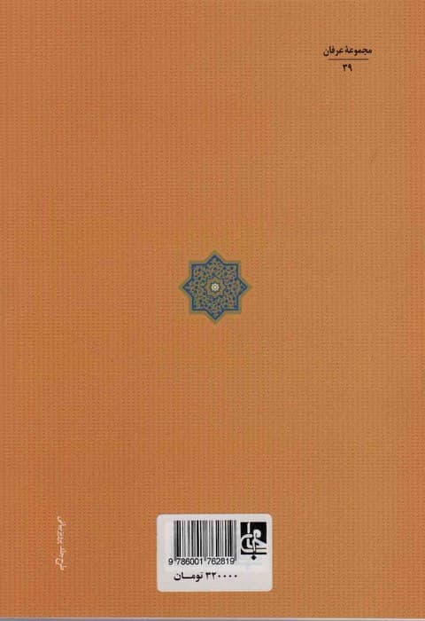 بستان العارفین و تحفه المریدین