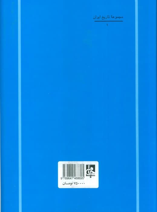 از مجموعه تاریخ کمبریج (سرزمین ایران مردم ایران)