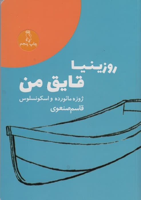 روزینیا قایق من