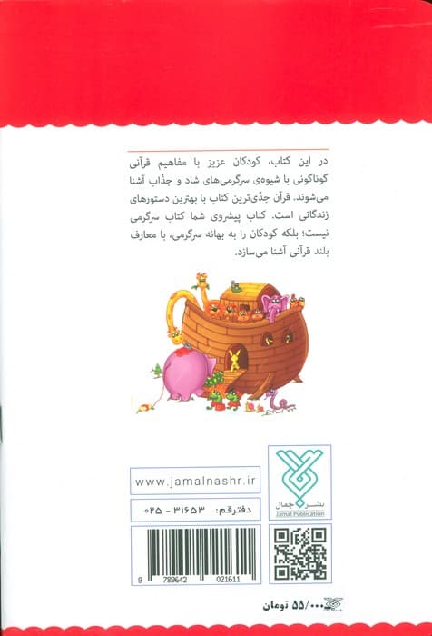 قرآن،کودک،سرگرمی 1 (آشنایی با معارف قرآنی به شیوه ی سرگرمی)