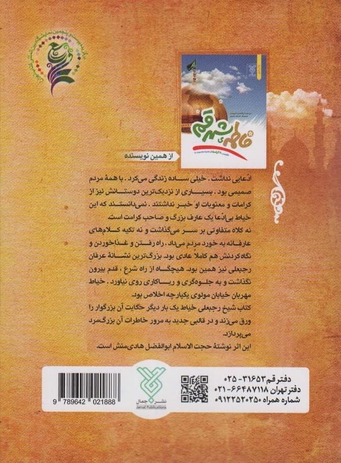 شیخ رجبعلی خیاط