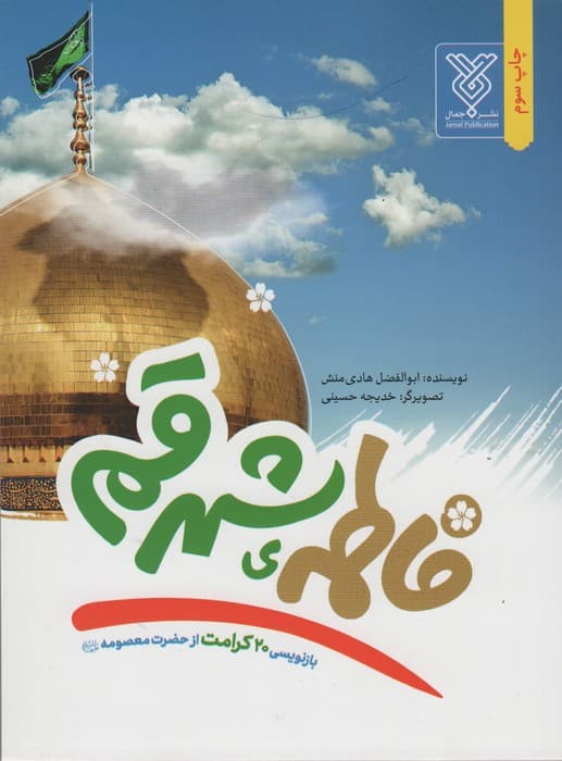 فاطمه ی شهر قم (بازنویسی 20 کرامت از حضرت معصومه (ع))