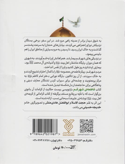 فاطمه ی شهر قم (بازنویسی 20 کرامت از حضرت معصومه (ع))