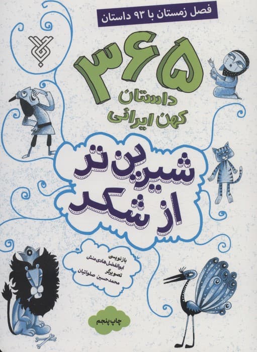 شیرین تر از شکر 4 (365 داستان کهن ایرانی:فصل زمستان با 93 داستان)