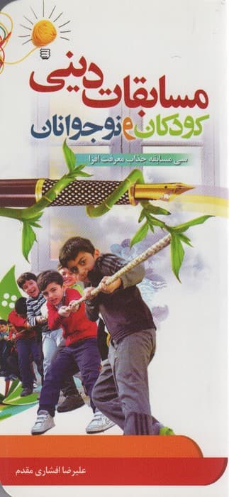 مسابقات دینی کودکان و نوجوانان (سی مسابقه جذاب معرفت افزا)