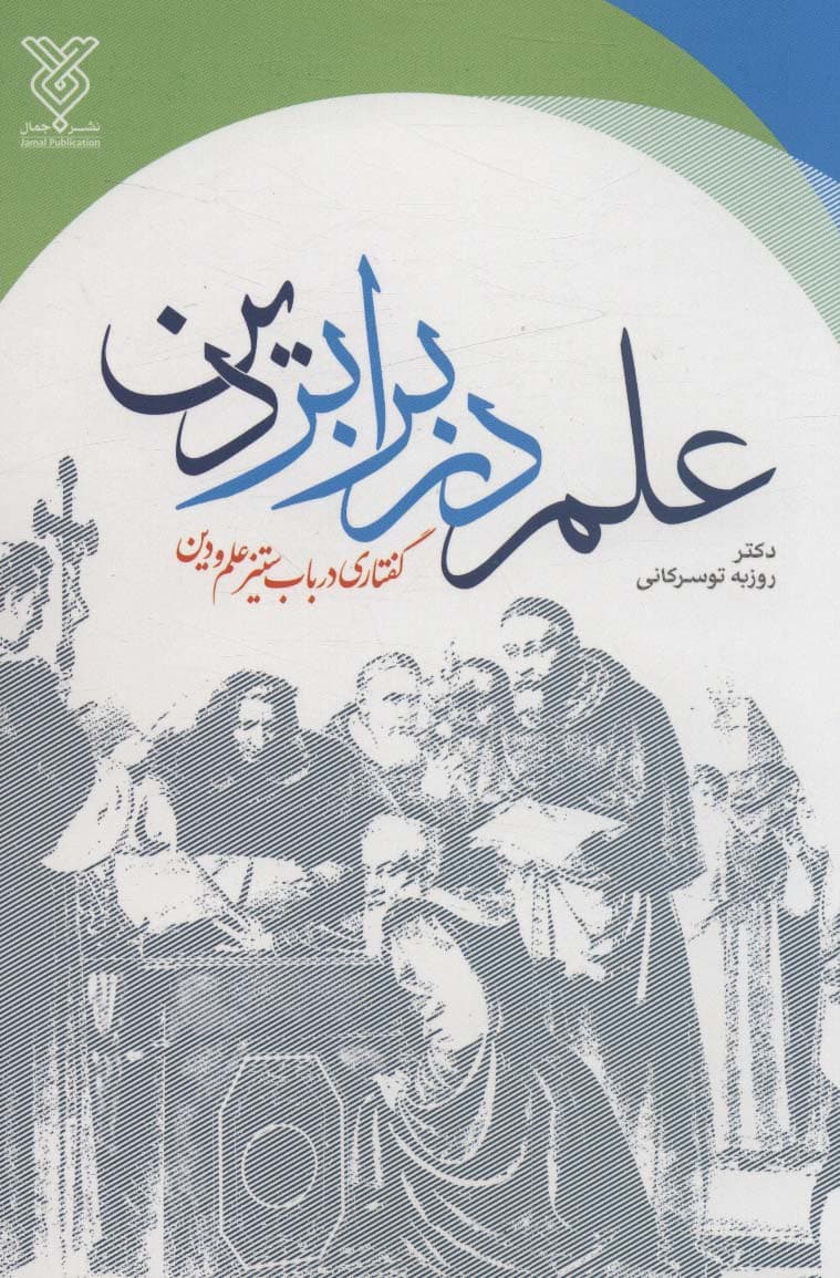 علم در برابر دین (گفتاری در باب ستیز علم و دین)