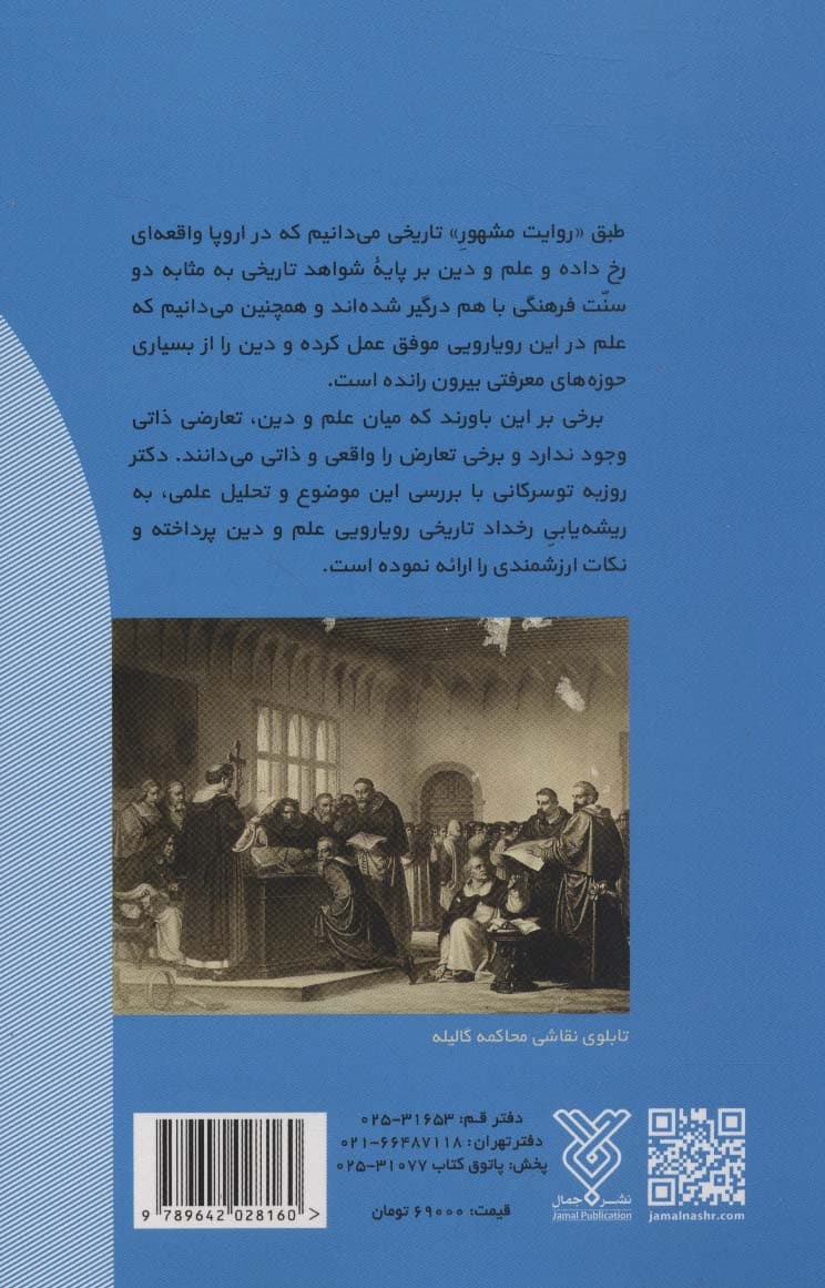 علم در برابر دین (گفتاری در باب ستیز علم و دین)