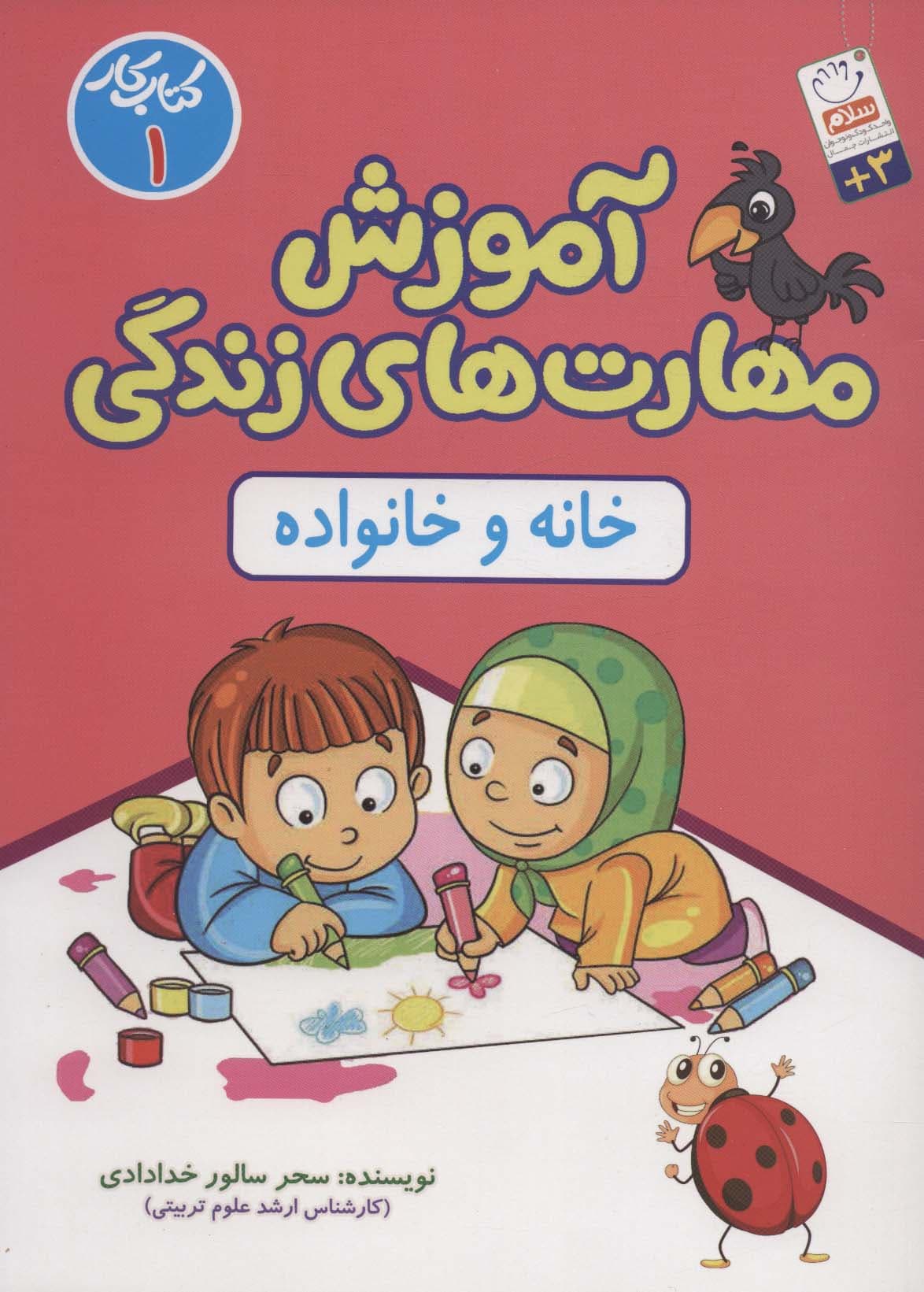 آموزش مهارت های زندگی:کتاب کار 1 (خانه و خانواده)