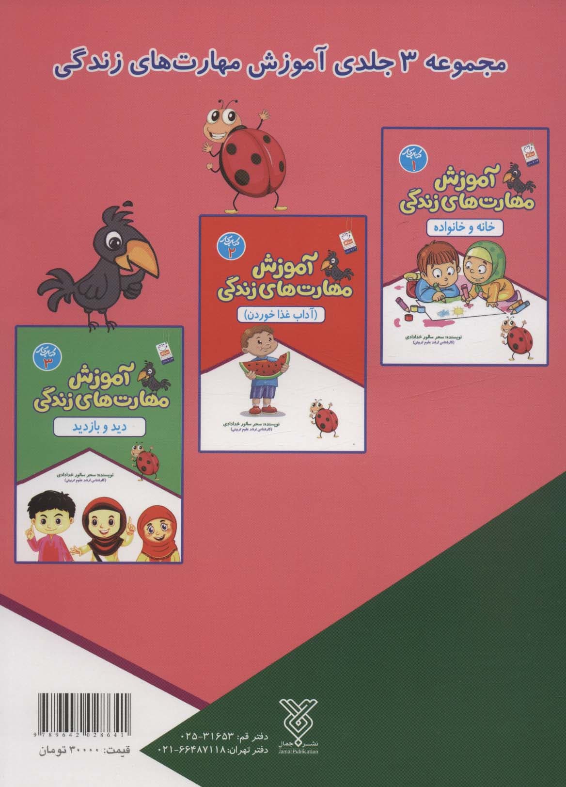 آموزش مهارت های زندگی:کتاب کار 1 (خانه و خانواده)