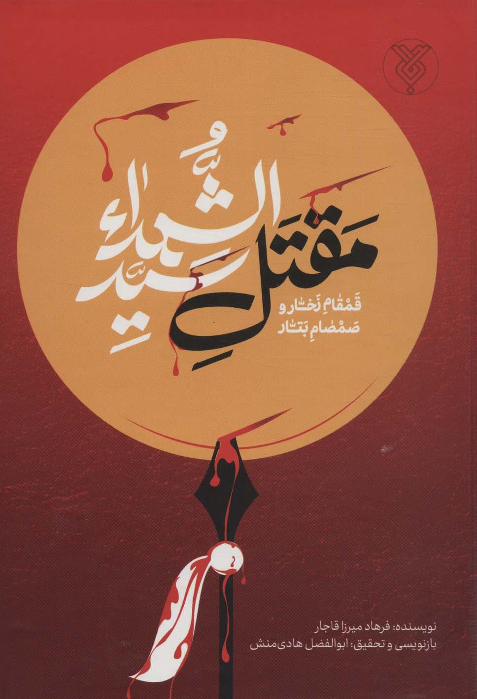 قمقام زخار و صمصام بتار (مقتل سید الشهدا)