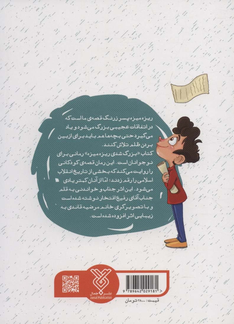 بزرگ شدی ریزه میزه