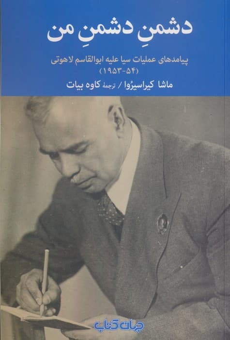 دشمن دشمن من (پیامدهای عملیات سیا علیه ابوالقاسم لاهوتی(54-1953))