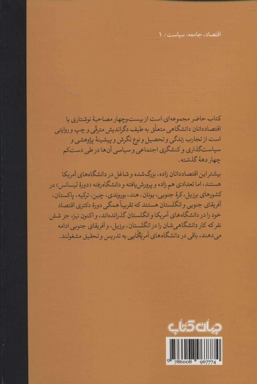 علم اقتصاد و چپ (گفت و گو با اقتصاد دانان مترقی)