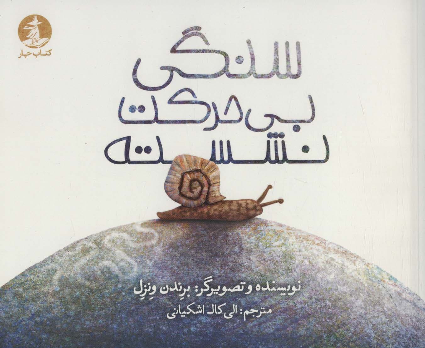 سنگی بی حرکت نشسته (گلاسه)